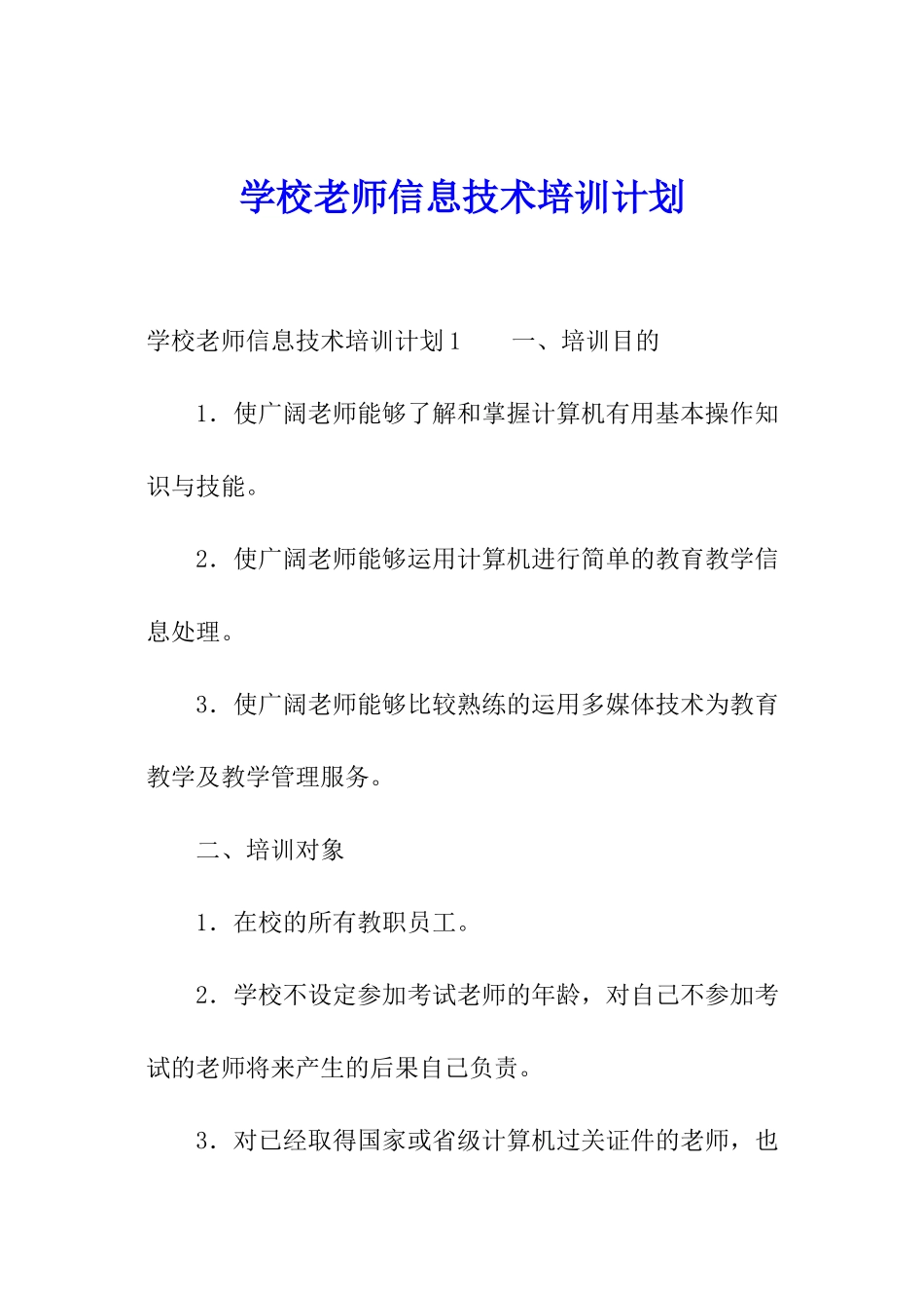 学校教师信息技术培训计划_第1页