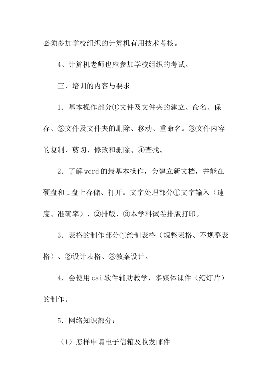 学校教师信息技术培训计划_第2页