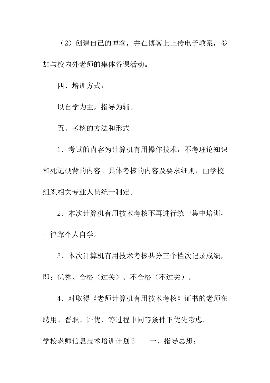 学校教师信息技术培训计划_第3页