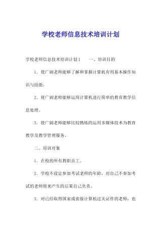 学校教师信息技术培训计划