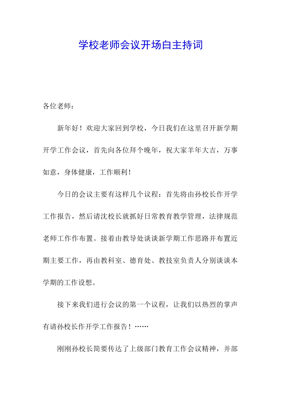 学校教师会议开场白主持词_第1页