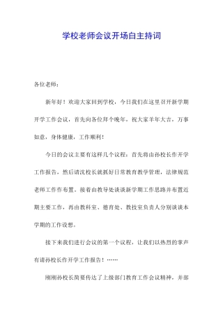 学校教师会议开场白主持词