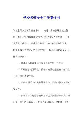 学校教师安全工作责任书