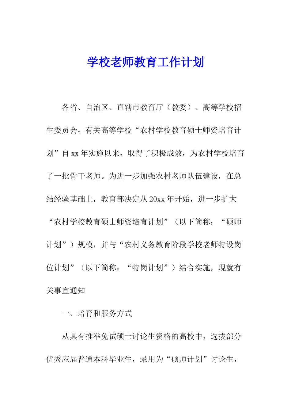 学校教师教育工作计划_第1页