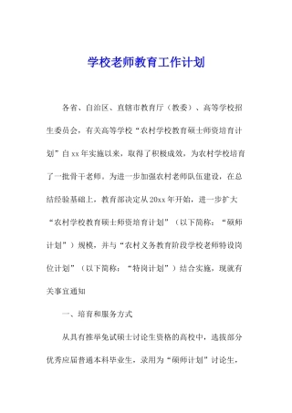 学校教师教育工作计划