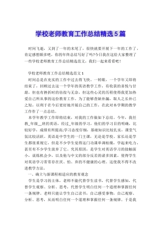 学校教师教育工作总结精选5篇