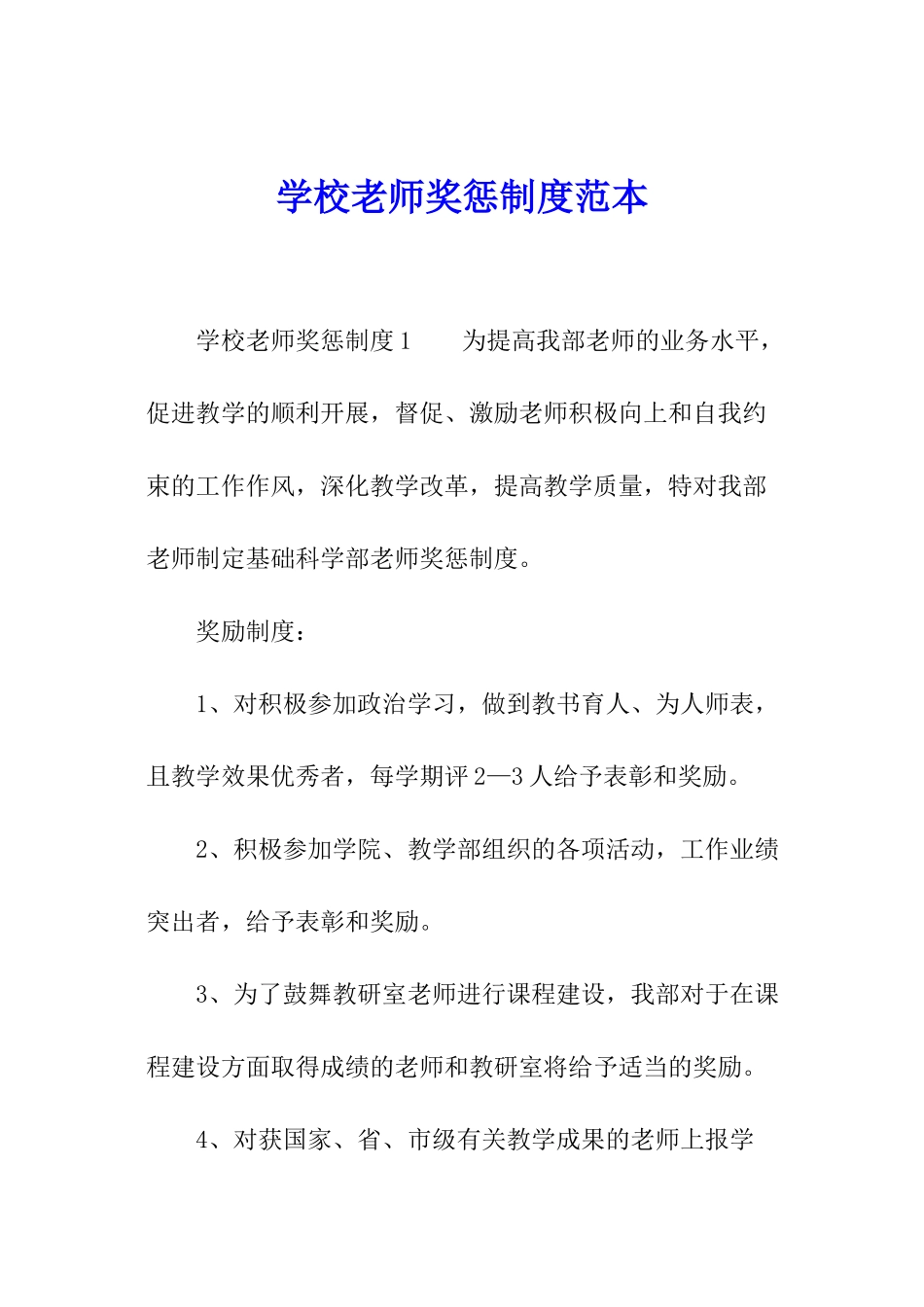 学校教师奖惩制度范本_第1页