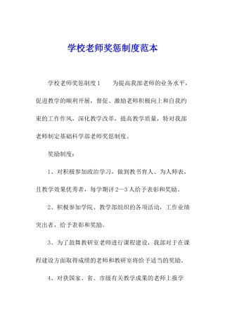 学校教师奖惩制度范本