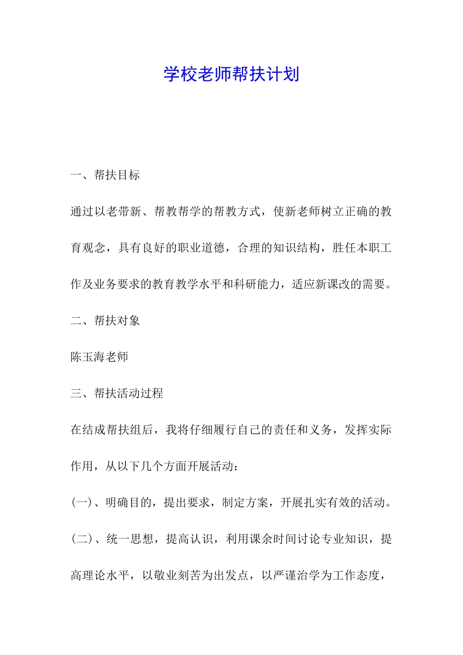 学校教师帮扶计划_第1页