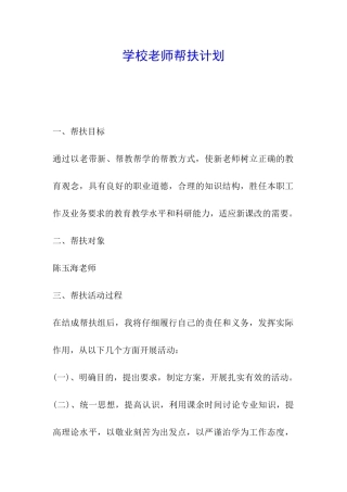 学校教师帮扶计划