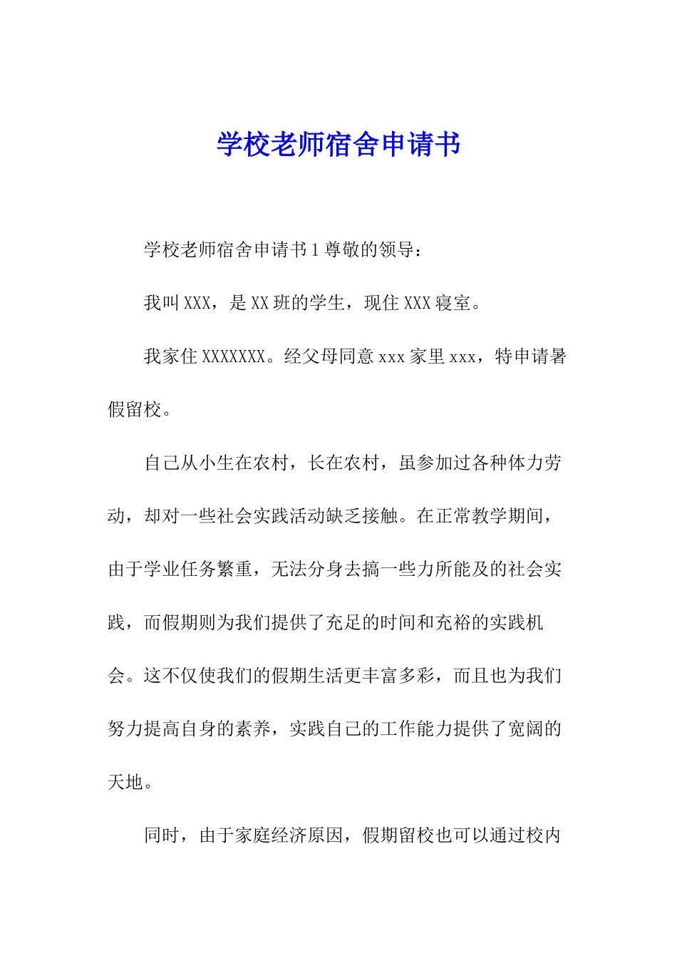 学校教师宿舍申请书_第1页