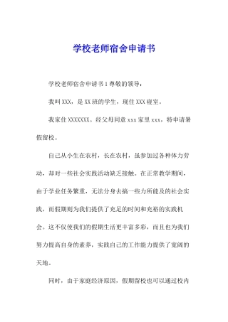 学校教师宿舍申请书