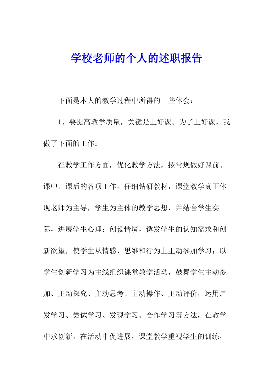 学校教师的个人的述职报告_第1页