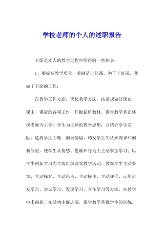 学校教师的个人的述职报告