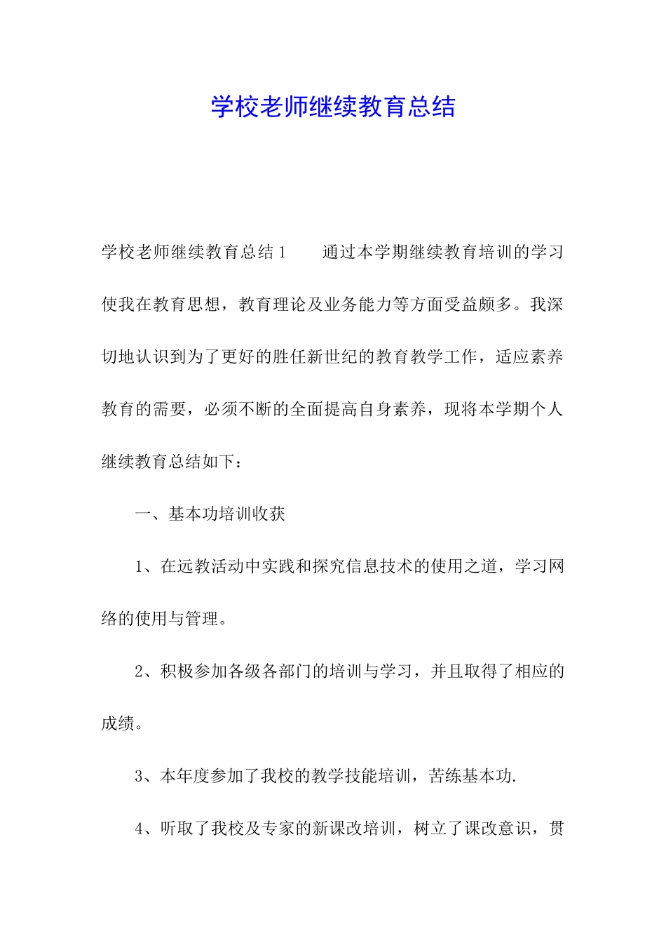 学校教师继续教育总结_第1页