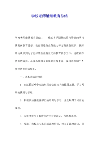 学校教师继续教育总结