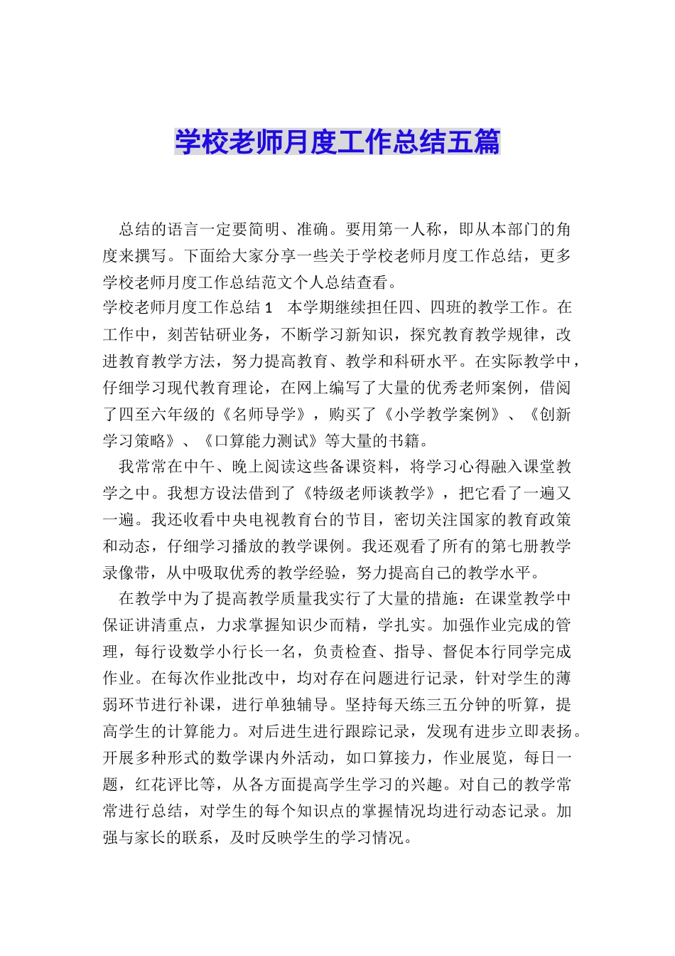 学校教师月度工作总结五篇_第1页