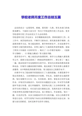 学校教师月度工作总结五篇
