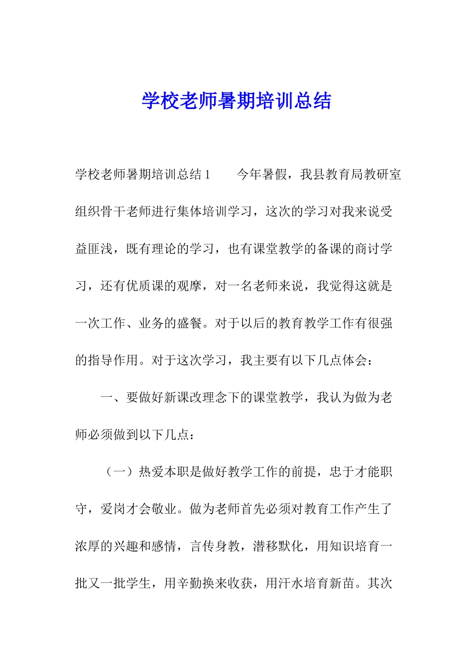学校教师暑期培训总结_第1页