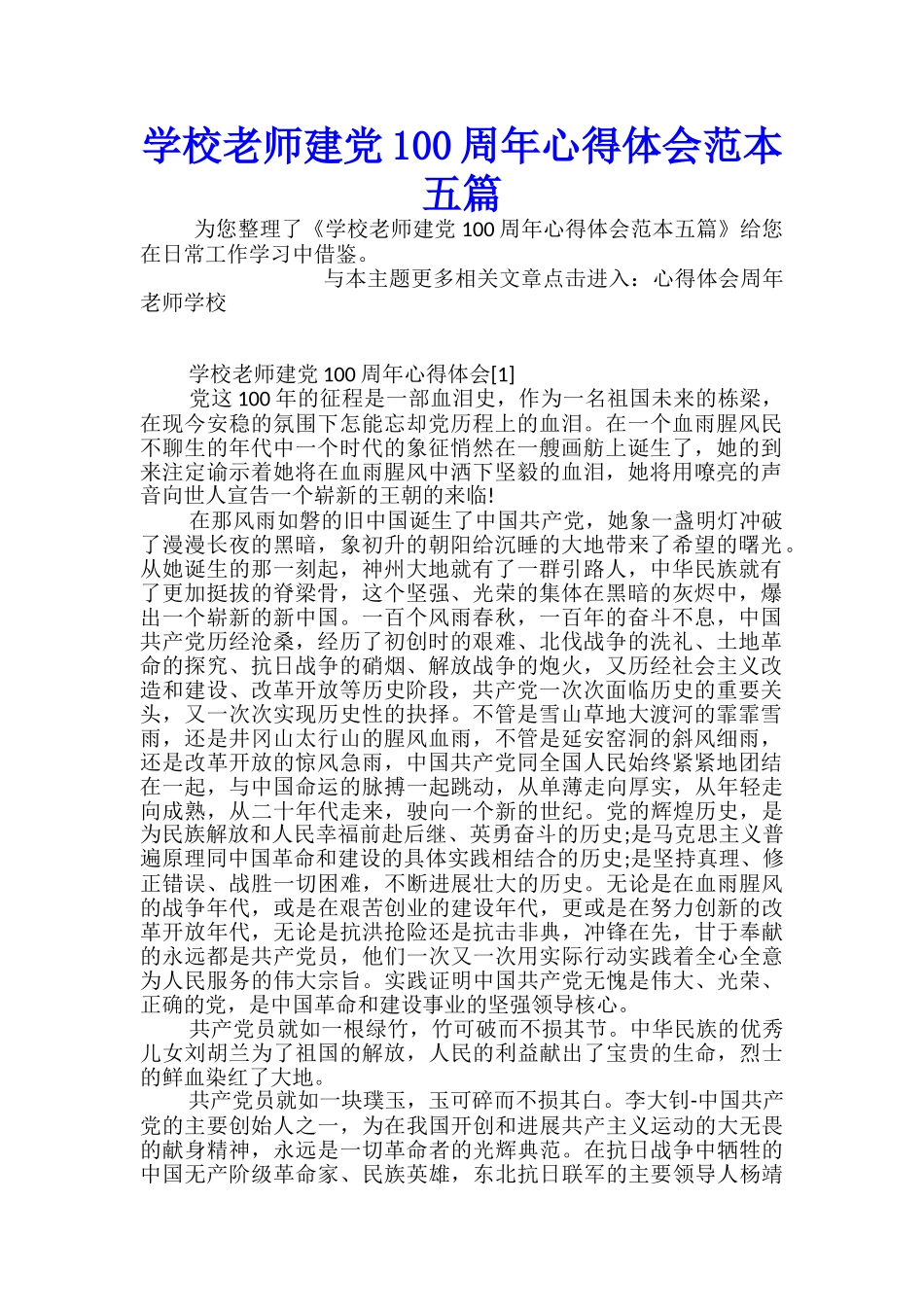 学校教师建党100周年心得体会范本五篇-_第1页