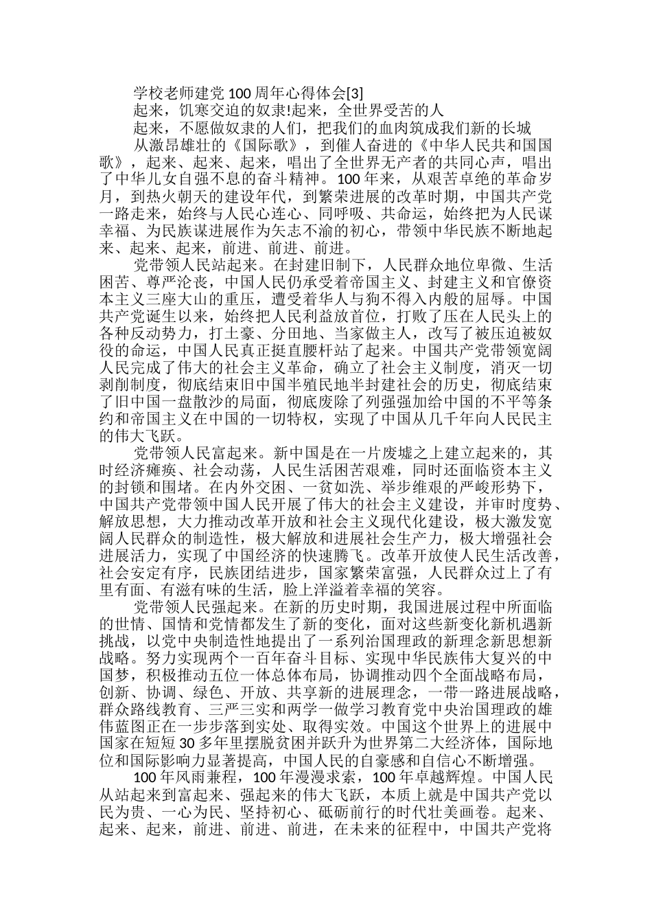 学校教师建党100周年心得体会范本五篇-_第3页