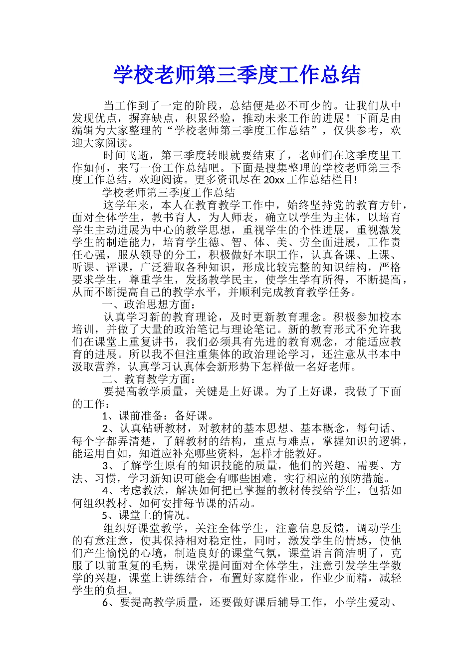 学校教师第三季度工作总结_第1页