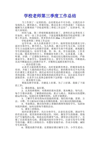 学校教师第三季度工作总结