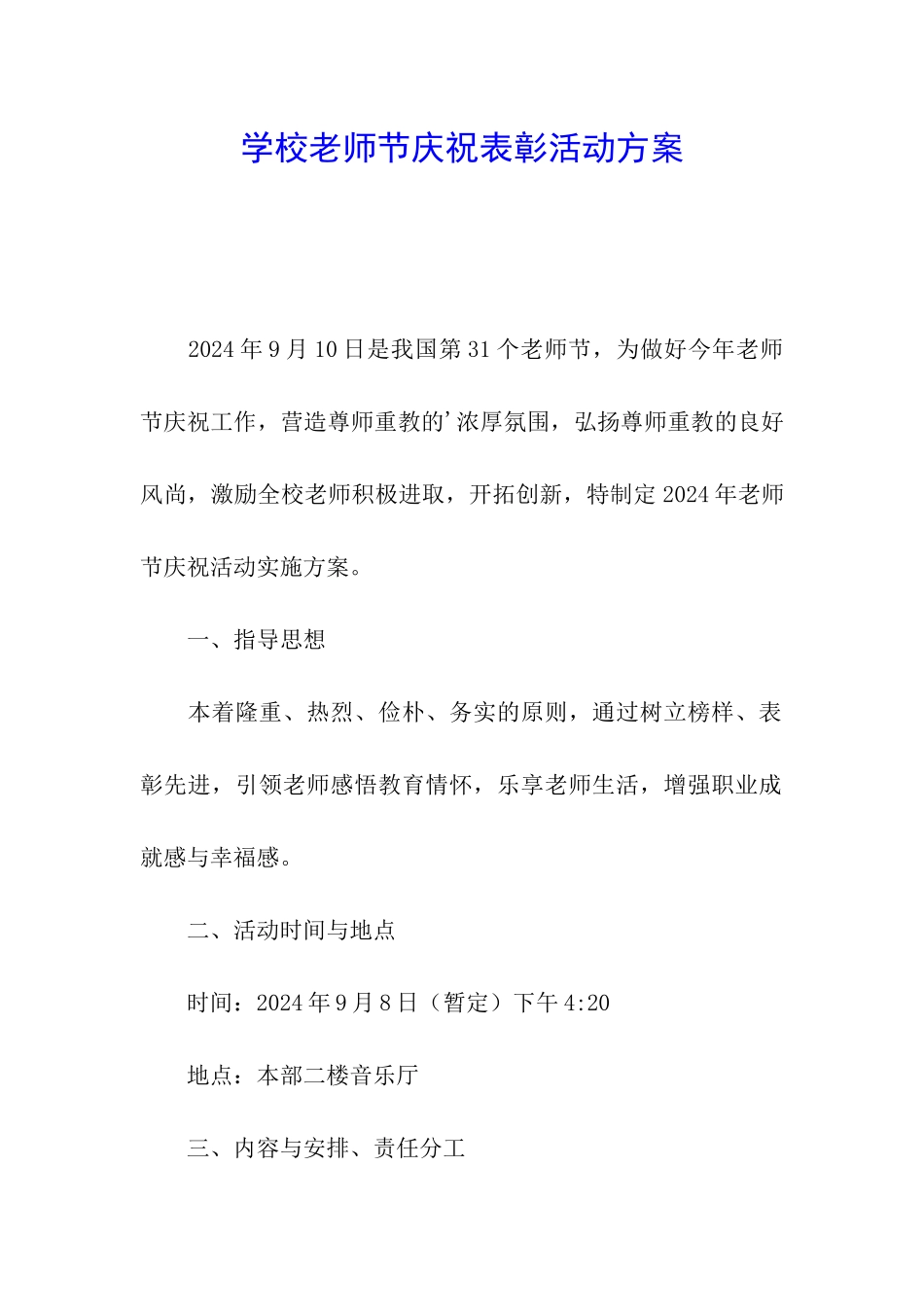 学校教师节庆祝表彰活动方案_第1页