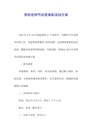 学校教师节庆祝表彰活动方案