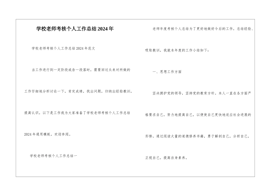 学校教师考核个人工作总结2024年_第1页