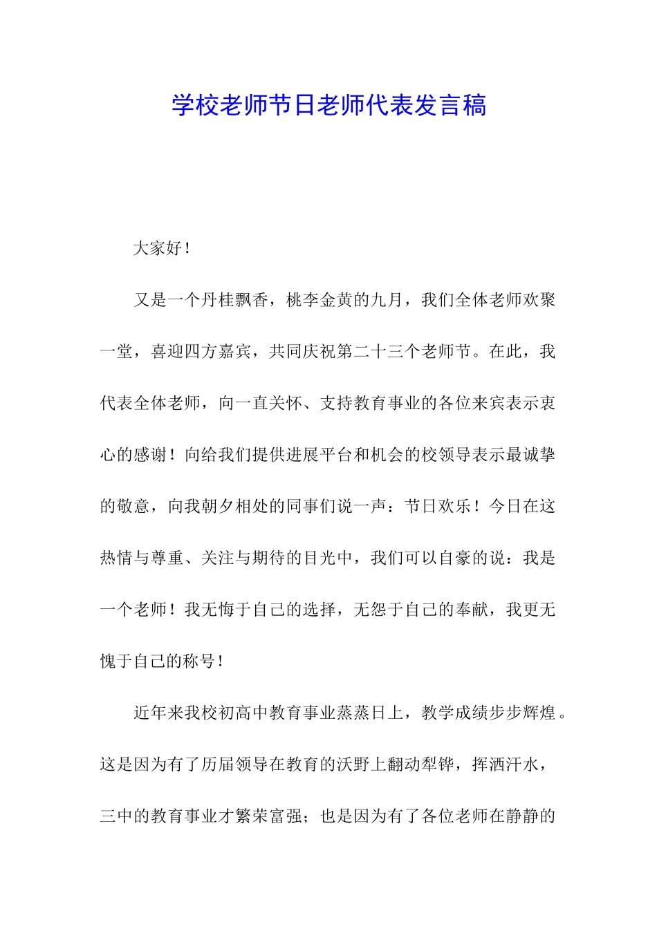 学校教师节日教师代表发言稿_第1页