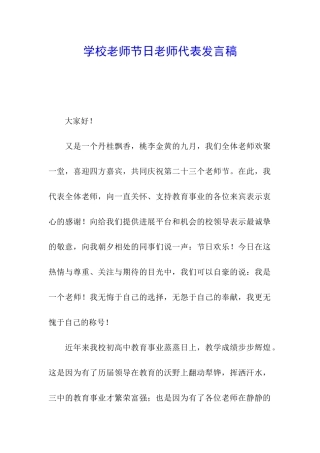 学校教师节日教师代表发言稿