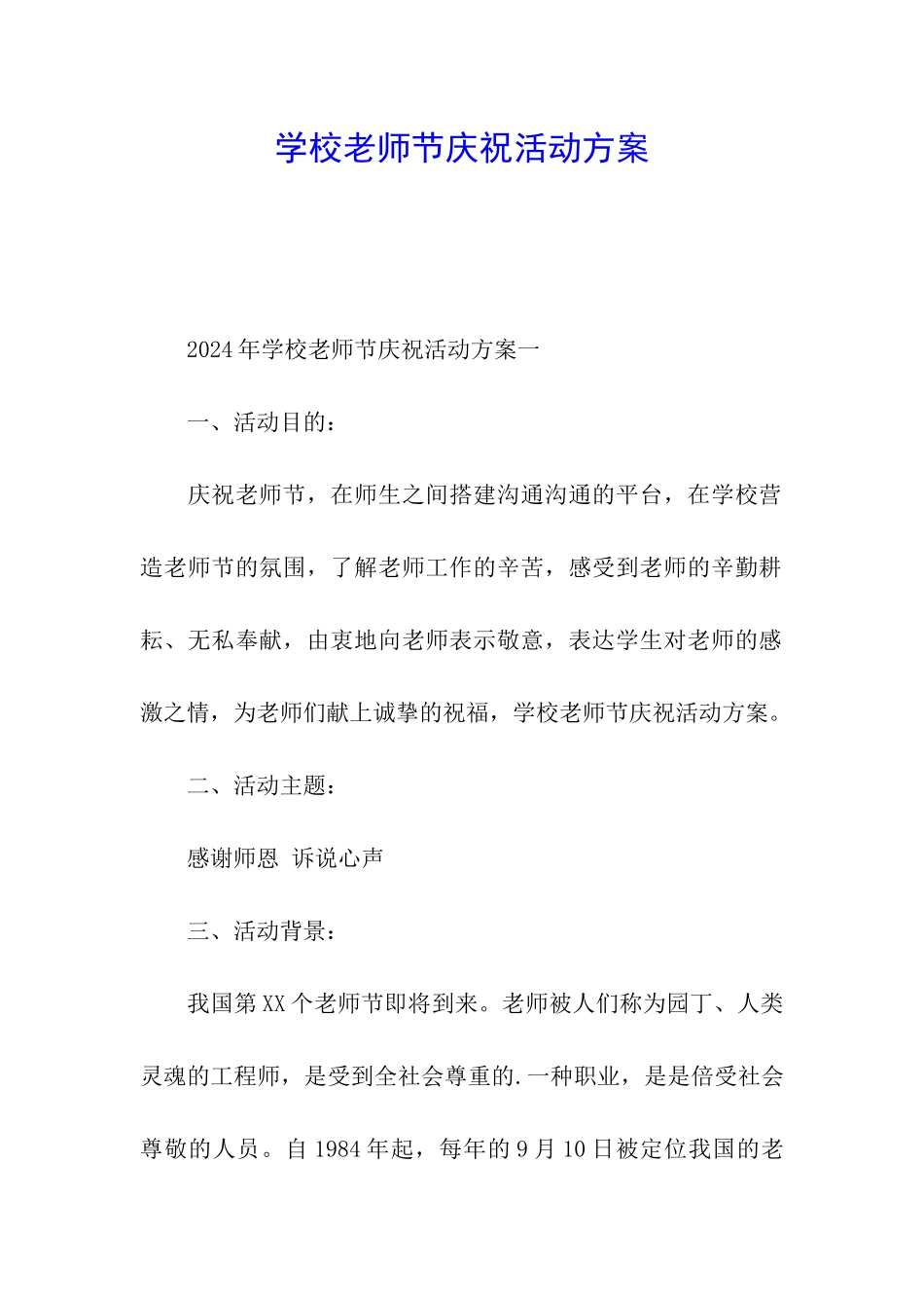 学校教师节庆祝活动方案_第1页
