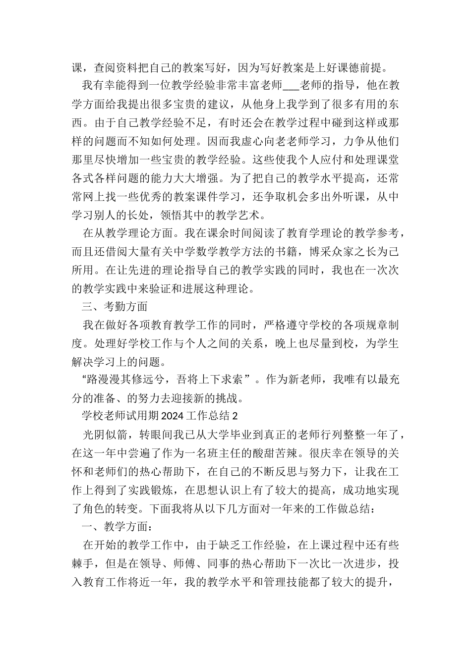 学校教师试用期2024工作总结5篇_第2页