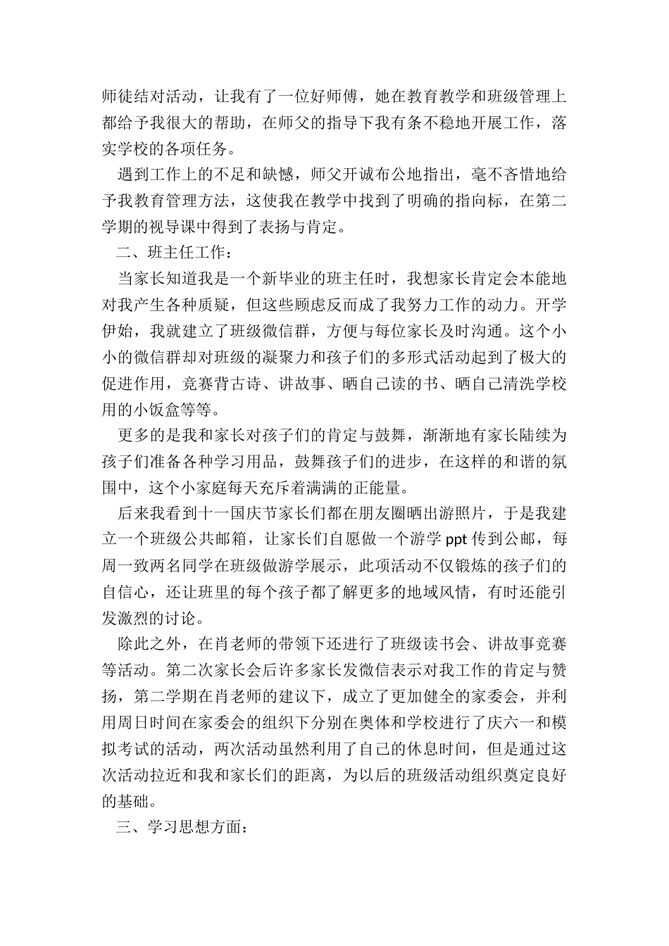 学校教师试用期2024工作总结5篇_第3页