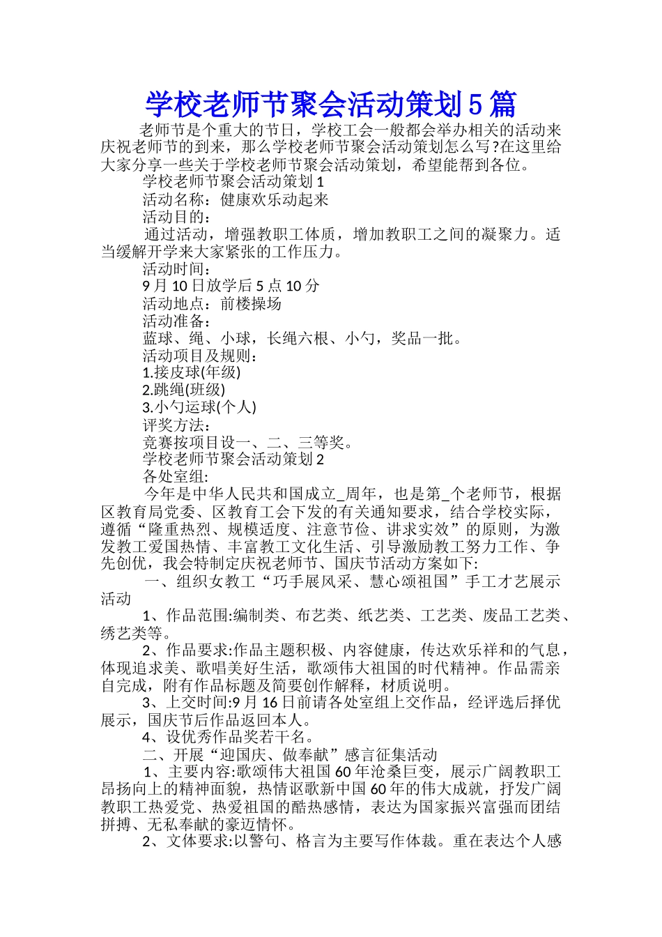 学校教师节聚会活动策划5篇_第1页