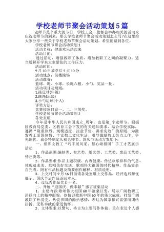 学校教师节聚会活动策划5篇