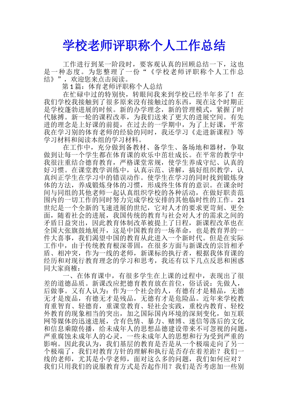 学校教师评职称个人工作总结_第1页