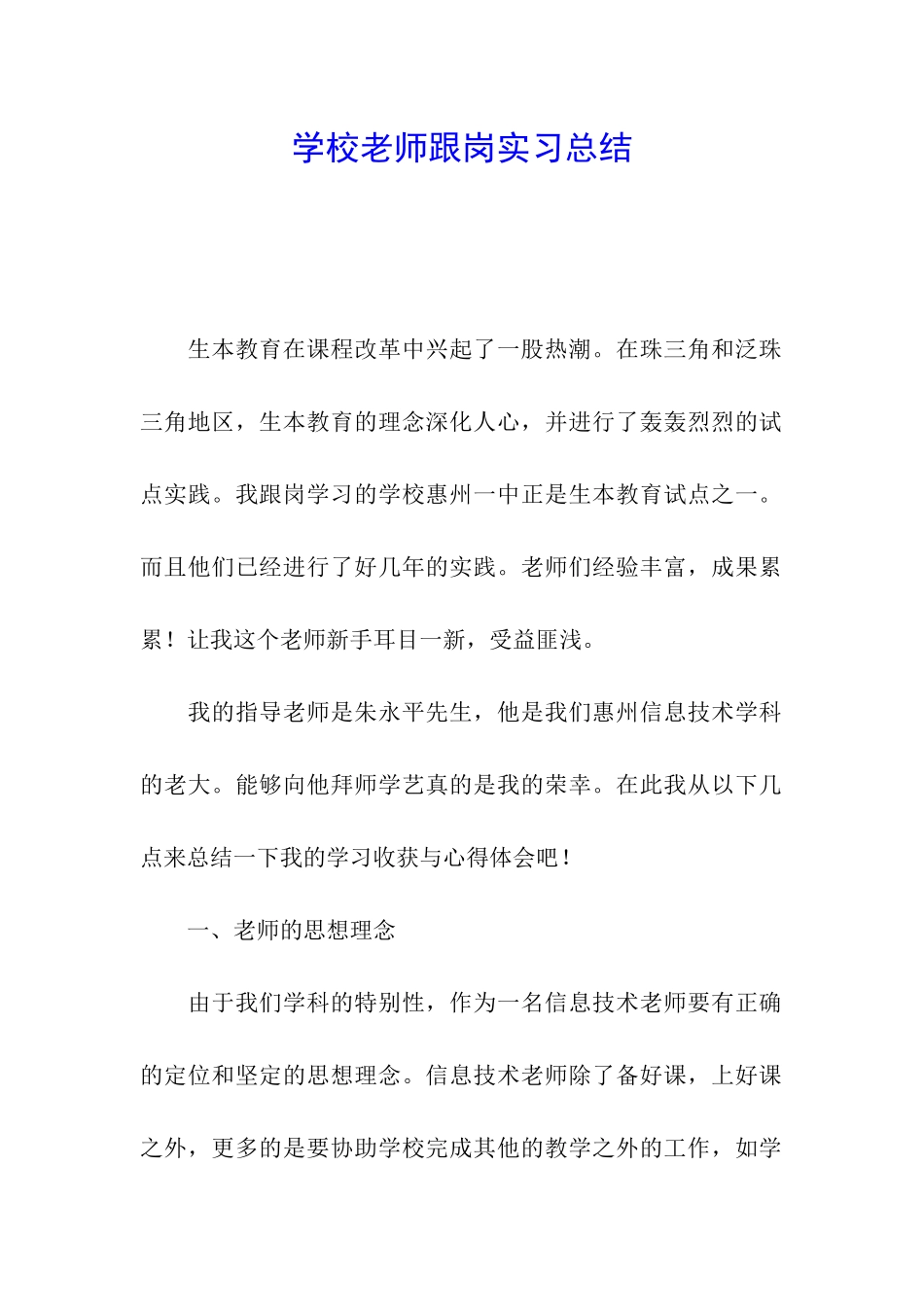 学校教师跟岗实习总结_第1页