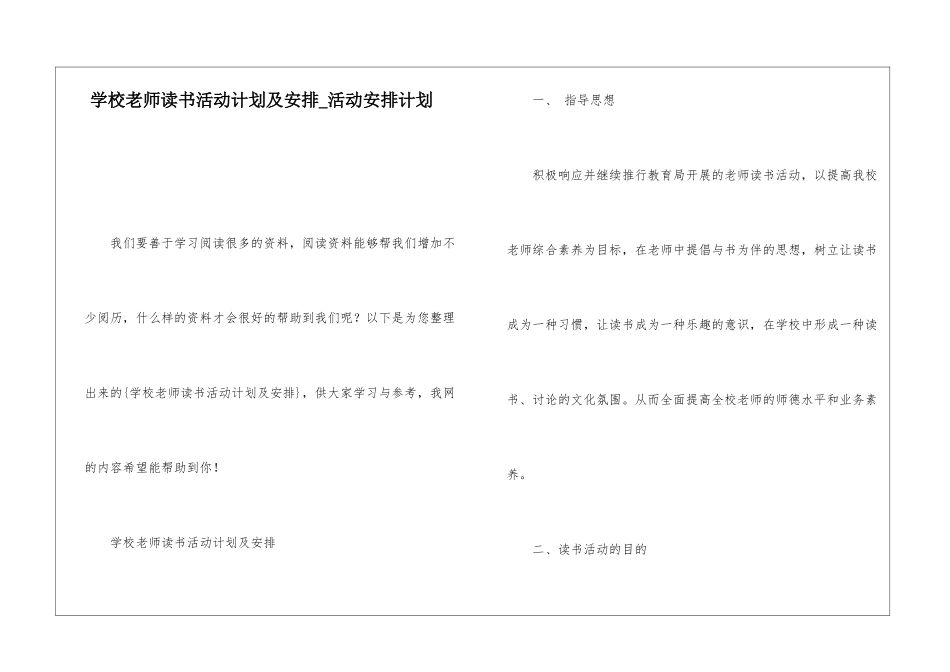 学校教师读书活动计划及安排活动安排计划_第1页