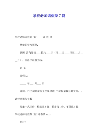 学校教师请假条7篇