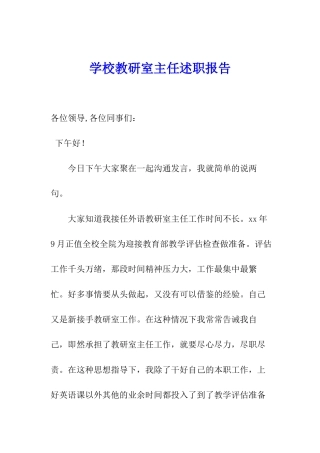 学校教研室主任述职报告