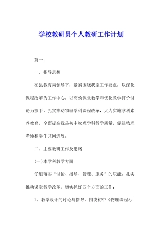 学校教研员个人教研工作计划