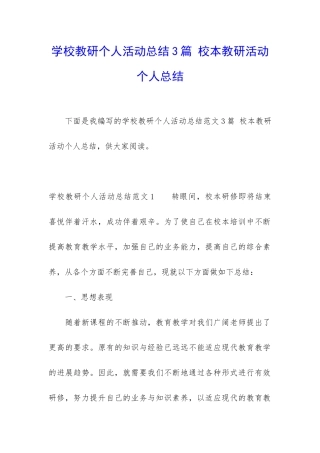 学校教研个人活动总结3篇-校本教研活动个人总结