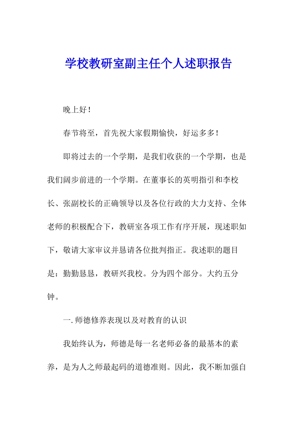 学校教研室副主任个人述职报告_第1页