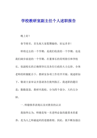 学校教研室副主任个人述职报告