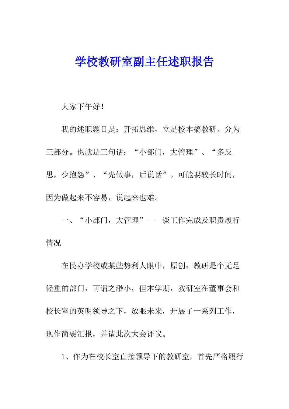 学校教研室副主任述职报告_第1页