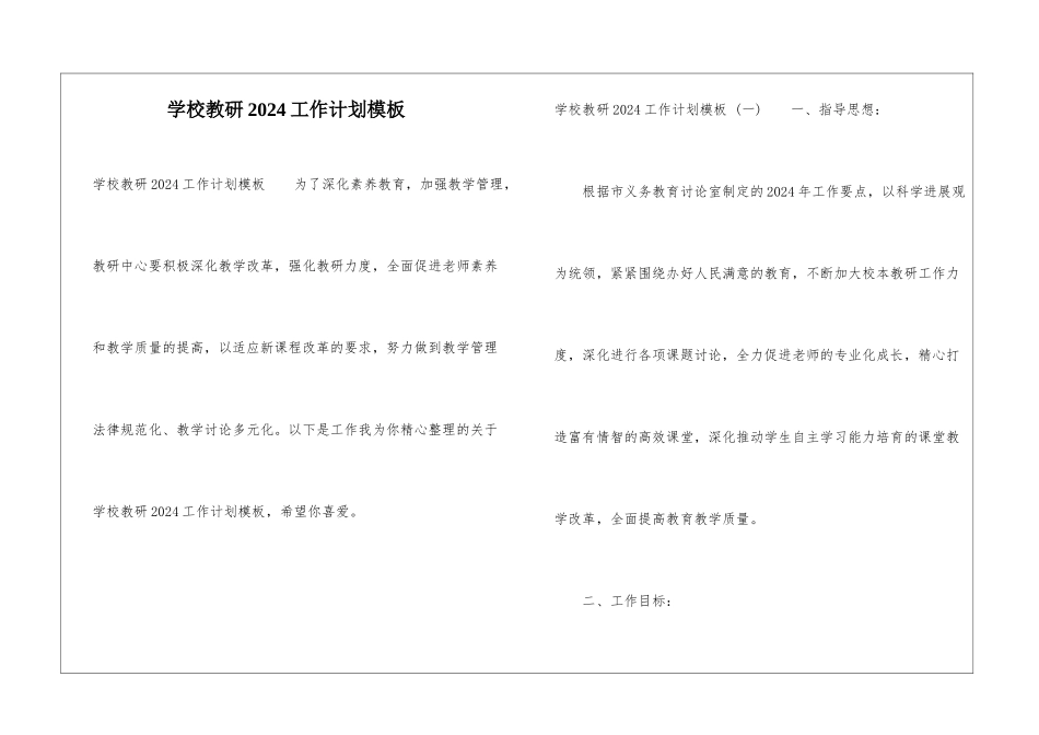 学校教研2024工作计划模板_第1页