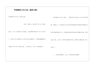 学校教研工作计划(通用8篇)