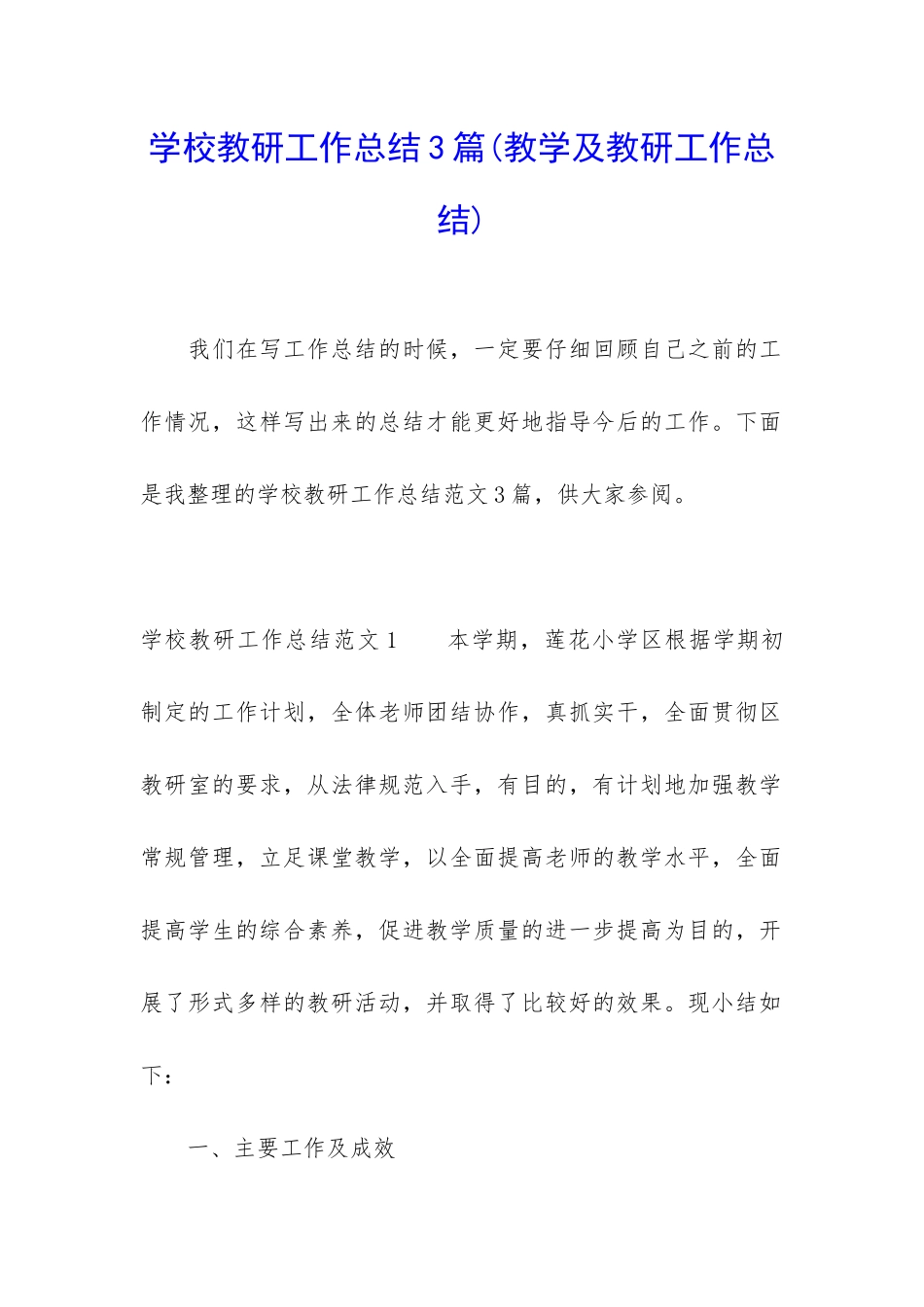 学校教研工作总结3篇_第1页